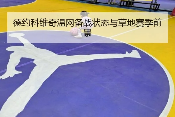 德约科维奇温网备战状态与草地赛季前景